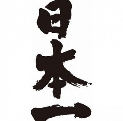 日本一