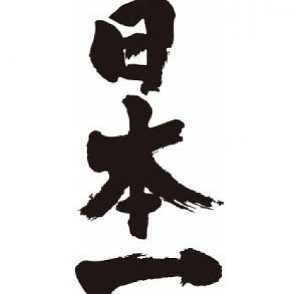 日本一