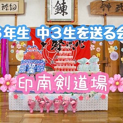 2023.3.29 6年生・中学3年生を送る会