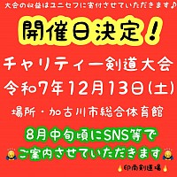 チャリティー剣道大会