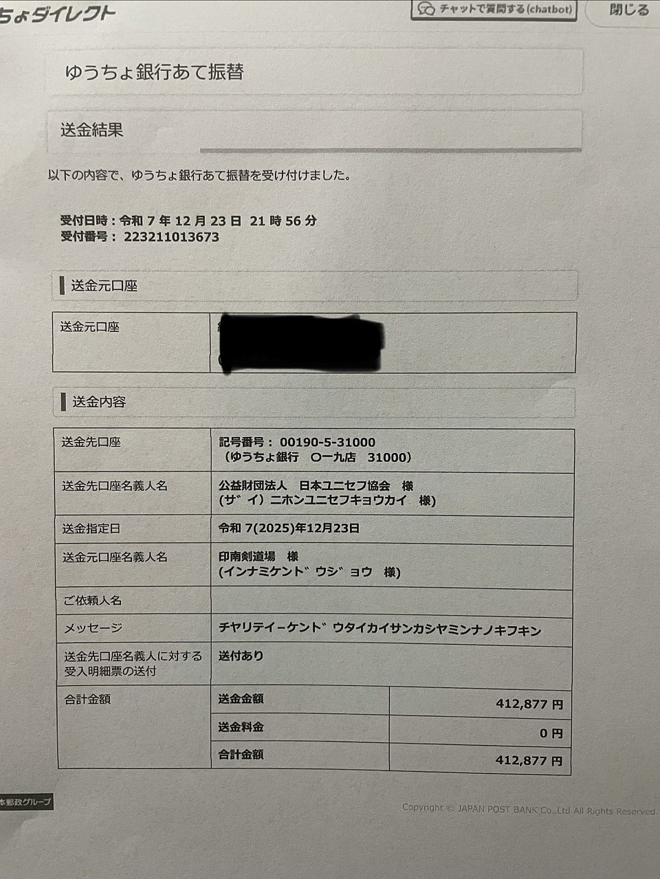 ユニセフへの入金履歴です。