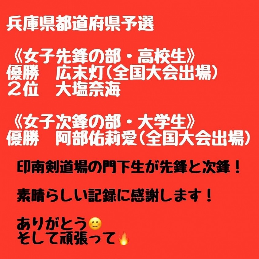 全日本都道府県対抗女子剣道優勝大会兵庫県予選会で先輩2名が優勝し、代表選手として7月の大会に出場することになりました🏅🏅門下生一同応援しています！