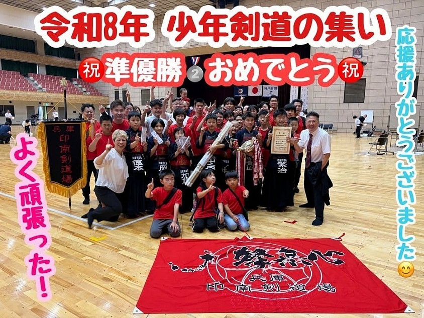 令和八年兵庫県少年剣道の集いに参加し、準優勝をいただきました🥈応援いただいた皆さまに感謝申し上げます！次に向かって走り始めました🔥